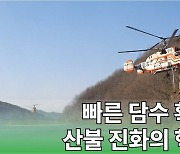헬기 담수지 없는 대도시·강원·경북 산지, 공터와 수조만 있어도 된다?[산불 진화 ‘사각지대’③]