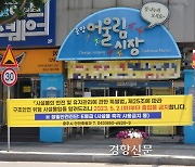 “대 이어 온 가게 대책 없이 떠나라고?”···충주 중앙어울림시장 상인들 반발