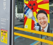 경찰, 제주 ‘핵오염수 받는 윤 대통령’ 포스터 조사