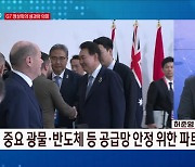 G7 정상회의 성과와 의미 [경제&이슈]