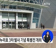 국립과천과학관, 누리호 발사 성공기원 특별전 개최