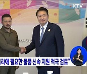 국방부, "우크라에 필요한 물품 신속 지원 적극 검토"