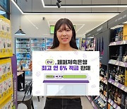 편의점 오픈런 하나… CU-페퍼저축 금리 6% 상품 출시