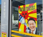 ‘대통령 물컵에 핵오염수’ 합성 포스터…경찰 조사 착수