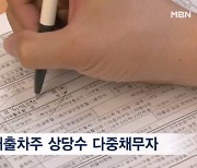 "대출 이자도 못 갚아"…은행 연체율 오르면서 하반기 신용불량자 속출 위기