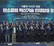 Korean forum underscores industry-academia-government ties for carbon neutrality