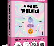 ‘10포켓’ 장착한 새로운 인류…기업미래 결정할 ‘알파세대’