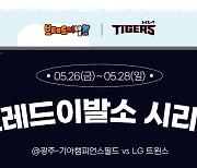 KIA, 26~28일 주말 LG전 브레드이발소 시리즈 개최