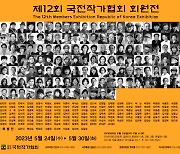 제12회 국전작가협회 회원전 개최