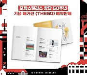 역사 깊은 포항 스틸러스, 창단 50주년 기념 매거진 <THE50> 출간