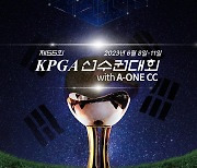 제66회 KPGA 선수권대회 with A-ONE CC, 내달 8일 개막