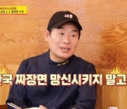 이연복, 대기업 컬래버 제안 거절→레시피 공개‥중식대가의 배짱(당나귀 귀)[어제TV]