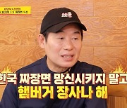 이연복, 김병현에 “韓 짜장면의 수치, 망신시키지 말고 햄버거 팔아”(사당귀)[결정적장면]