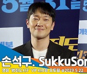 손석구, 강해상 등장! 절친 이준혁 응원온 빌런 선배(범죄도시3 VIP 시사회)[뉴스엔TV]