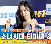 소녀시대 티파니-서현, 영화관에 나타난 여신들(범죄도시3 VIP 시사회)[뉴스엔TV]
