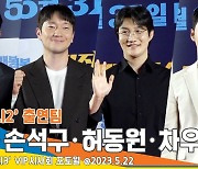 손석구-하준-허동원-차우진, 응원하러 찾아온 ‘범죄도시2’ 출연팀(범죄도시3 VIP 시사회)[뉴스엔TV]