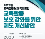 "교사 정당한 생활지도에 '아동학대 무고' 막아야"