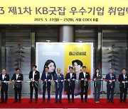 국민은행, KB굿잡 우수기업 취업박람회 개최