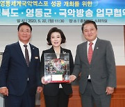 충북·영동·국악방송, 영동세계국악엑스포 유치 한 뜻