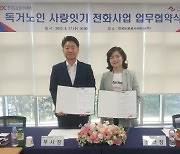 독거노인종합지원센터, 한국도로공사서비스와 취약계층 노인 위한 ‘사랑잇는전화’ 업무협약 체결