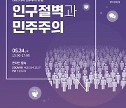 민주화운동기념사업회, 2023년 제2차 민주주의 포럼 ‘인구절벽과 민주주의’ 개최