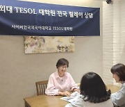 사이버한국외대 TESOL대학원, 제1회 ‘전국 워크숍 릴레이’ 개최