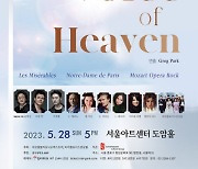 5월 28일 프랑스 오리지널 뮤지컬 갈라콘서트 ‘The Voice of Heaven’ 열려