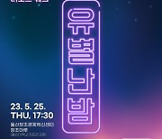 울산창조경제혁신센터, 25일 창업 토크콘서트 ‘유별난 밤’ 개최