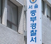 서울 중부경찰서 간부 '성비위'로 대기발령 조치