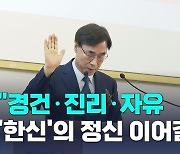 한신학원 제31대 박유철 신임 이사장 "한신 정신 이어갈 것"