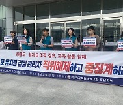 전교조 충남지부 "충남 모 유치원 관리자, 폭언과 갑질... 징계해야"