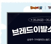 KIA, LG와 주말 3연전 기간 브레드이발소 시리즈 진행