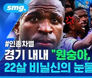 [스포츠머그] "죽어라, 원숭이 자식!" 조롱 떼창에 결국 눈물…2시간 넘게 인종차별 당한 비니시우스