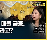 [라이브] 강남 3구, 집값 올려 내놓는 매물 급증…매수자들 움직일까? (ft. 김효선 연구위원)