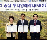 경주시, 미국계 기업 PMC그룹과 800억 규모 투자 협약 체결