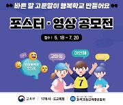 교총, 2023학생언어문화개선 공모전 개최
