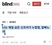 "'누칼협' '알빠노'···이런 신조어 싫다" 의사 글에 갑론을박