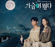 옥택연X원지안, 지붕 위 달빛 아래 ‘목숨 담보 로맨스’ (가슴이 뛴다)