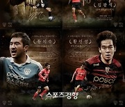 포항 창단 50주년 맞아 구단 명예의 전당에 4명 추가···김광석·황진성·신화용·황지수 헌액