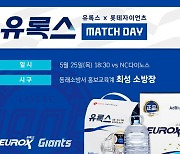 롯데, 25일 NC전서 '유록스 매치데이' 진행