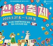 27∼28일 부산항 축제…드론·불꽃쇼 등 행사 다채