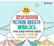 [경남소식] 정보화마을 직거래장터 24∼26일 열려…60여 특산물 판매