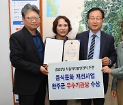 완주군, 식약처 주관 '2023 음식문화 개선 우수기관' 표창