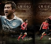 프로축구 포항, 창단 50주년 맞아 명예의 전당 4명 추가 헌액