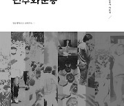 '자료로 보는 전남대학교 민주화운동사' 6월 발간