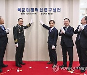 카이스트에 육군미래혁신연구센터 개소…"첨단과학 강군 변혁"