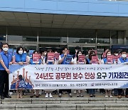 대전 동·중·서구 공무원 노조 "내년 임금 인상해야"