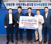 전북은행, 전주시 전통시장 활성화 위해 온누리상품권 3억 구매