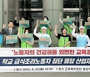 경기교육공무직노조 "폐암 판정받은 급식노동자 5명 산재 신청"