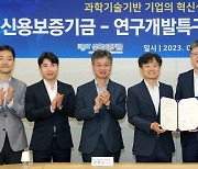 특구재단·신용보증기금, 기업 혁신 성장 지원 강화 협약